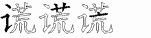 谎五笔拆分图