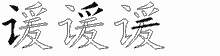 谖五笔拆分图