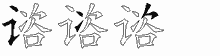 谘五笔拆分图