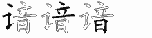 谙五笔拆分图