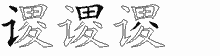 谡五笔拆分图