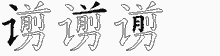 谫五笔拆分图