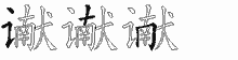 谳五笔拆分图