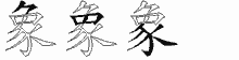象五笔拆分图