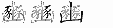 豳五笔拆分图