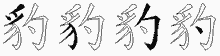 豹五笔拆分图