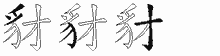 豺五笔拆分图