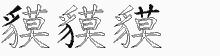 貘五笔拆分图