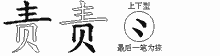 责五笔拆分图