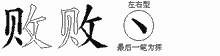 败五笔拆分图