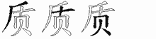 质五笔拆分图