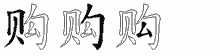 购五笔拆分图