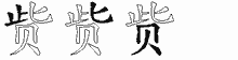 赀五笔拆分图