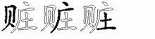 赃五笔拆分图