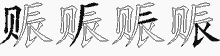 赈五笔拆分图