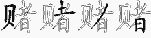 赌五笔拆分图