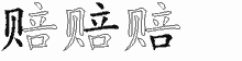 赔五笔拆分图