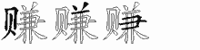 赚五笔拆分图