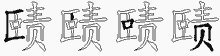赜五笔拆分图