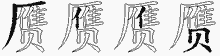 赝五笔拆分图