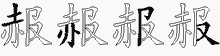 赧五笔拆分图