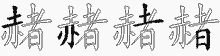 赭五笔拆分图