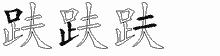趺五笔拆分图