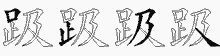 趿五笔拆分图