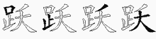 跃五笔拆分图