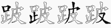 跛五笔拆分图
