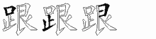 跟五笔拆分图