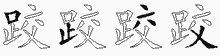 跤五笔拆分图