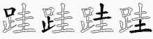 跬五笔拆分图