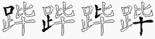 跸五笔拆分图