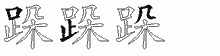 跺五笔拆分图