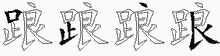 踉五笔拆分图