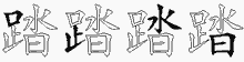 踏五笔拆分图