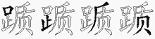 踬五笔拆分图