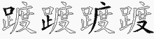 踱五笔拆分图