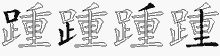 踵五笔拆分图