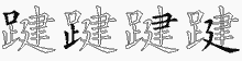踺五笔拆分图