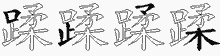 蹂五笔拆分图
