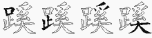 蹊五笔拆分图