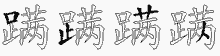 蹒五笔拆分图