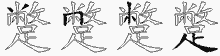 蹩五笔拆分图