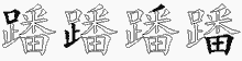 蹯五笔拆分图