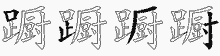 蹰五笔拆分图