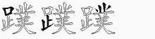 蹼五笔拆分图
