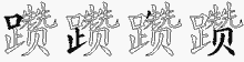 躜五笔拆分图