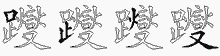 躞五笔拆分图